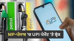 MP-ਪੰਜਾਬ ਦੇ ਪੈਟਰੋਲ ਪੰਪਾਂ 'ਤੇ UPI ਪੇਮੈਂਟ ਦਾ ਨਵਾਂ ਨਿਯਮ, ਤੈਅ ਹੋਈ ਲਿਮਿਟ MP-ਪੰਜਾਬ ਦੇ ਪੈਟਰੋਲ ਪੰਪਾਂ 'ਤੇ UPI ਪੇਮੈਂਟ ਦਾ ਨਵਾਂ ਨਿਯਮ, ਤੈਅ ਹੋਈ ਲਿਮਿਟ