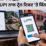 Train Ticket UPI Charge: UPI ਰਾਹੀਂ ਟ੍ਰੇਨ ਟਿਕਟ ਦੀ ਪੇਮੈਂਟ ‘ਤੇ ਕਿੰਨਾ ਲੱਗੇਗਾ ਚਾਰਜ? NPCI ਨੇ ਕੀਤਾ ਸਭ ਕੁਝ ਸਪੱਸ਼ਟ