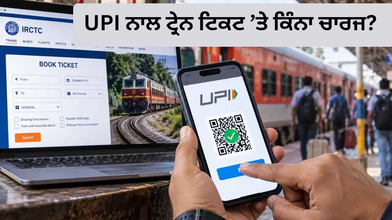 Train Ticket UPI Charge: UPI ਰਾਹੀਂ ਟ੍ਰੇਨ ਟਿਕਟ ਦੀ ਪੇਮੈਂਟ ਤੇ ਕਿੰਨਾ ਲੱਗੇਗਾ ਚਾਰਜ? NPCI ਨੇ ਕੀਤਾ ਸਭ ਕੁਝ ਸਪੱਸ਼ਟ