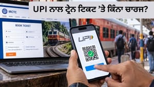 ਟ੍ਰੇਨ ਟਿਕਟ ਦੀ UPI ਪੇਮੈਂਟ 'ਤੇ ਲੱਗੇਗਾ ਵਾਧੂ ਚਾਰਜ? ਜਾਣੋ ਪੂਰਾ ਨਿਯਮ ਟ੍ਰੇਨ ਟਿਕਟ ਦੀ UPI ਪੇਮੈਂਟ 'ਤੇ ਲੱਗੇਗਾ ਵਾਧੂ ਚਾਰਜ? ਜਾਣੋ ਪੂਰਾ ਨਿਯਮ