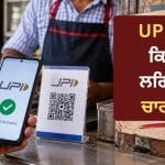 UPI MDR Rules: ਪੇਮੈਂਟਸ ‘ਤੇ 0.4% ਚਾਰਜ ਨਾਲ ਕਿਸ ਨੂੰ ਹੋਵੇਗਾ ਅਸਲ ਫਾਇਦਾ, ਸਿਸਟਮ ਨੂੰ ਕਿਉਂ ਪਈ ਇਸ ਫੀਸ ਦੀ ਲੋੜ?
