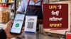 UPI ਪੇਮੈਂਟਸ 'ਤੇ 0.4% MDR ਲਗਾਉਣ ਨਾਲ ਕਿਸ ਨੂੰ ਹੋਵੇਗਾ ਅਸਲ ਫਾਇਦਾ?...