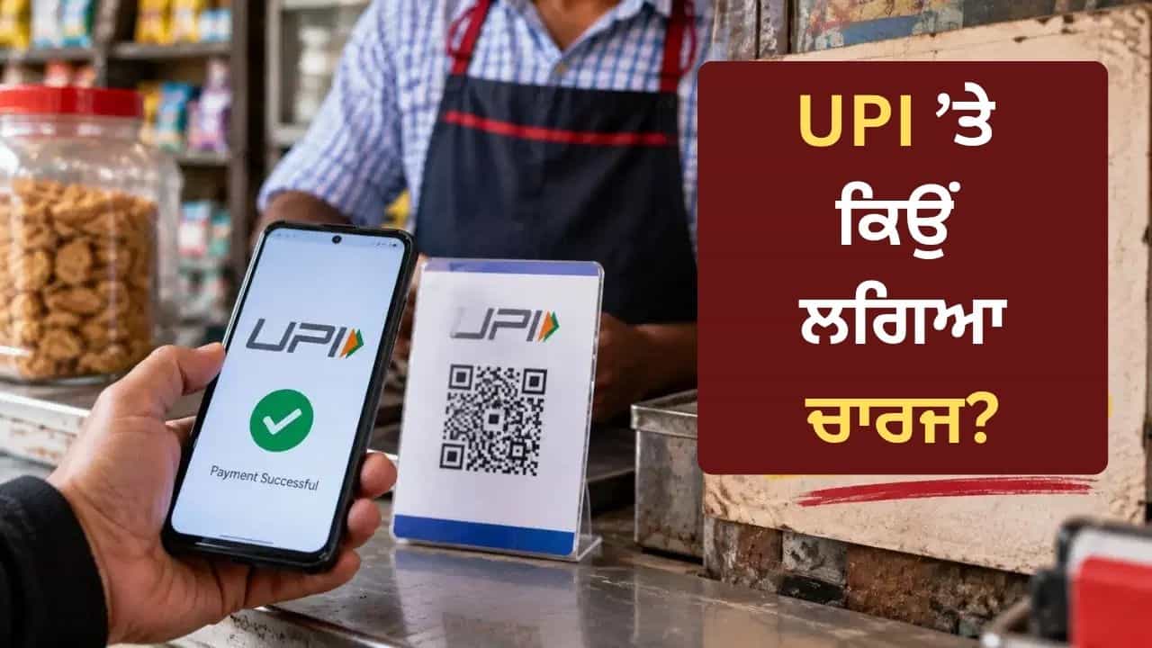UPI MDR Rules: ਪੇਮੈਂਟਸ ਤੇ 0.4% ਚਾਰਜ ਨਾਲ ਕਿਸ ਨੂੰ ਹੋਵੇਗਾ ਅਸਲ ਫਾਇਦਾ, ਸਿਸਟਮ ਨੂੰ ਕਿਉਂ ਪਈ ਇਸ ਫੀਸ ਦੀ ਲੋੜ? UPI MDR Rules: ਪੇਮੈਂਟਸ ਤੇ 0.4% ਚਾਰਜ ਨਾਲ ਕਿਸ ਨੂੰ ਹੋਵੇਗਾ ਅਸਲ ਫਾਇਦਾ, ਸਿਸਟਮ ਨੂੰ ਕਿਉਂ ਪਈ ਇਸ ਫੀਸ ਦੀ ਲੋੜ?