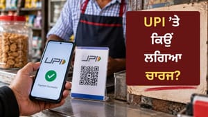 UPI ਪੇਮੈਂਟਸ 'ਤੇ 0.4% MDR ਲਗਾਉਣ ਨਾਲ ਕਿਸ ਨੂੰ ਹੋਵੇਗਾ ਅਸਲ ਫਾਇਦਾ?