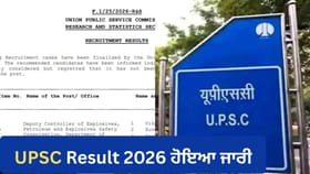UPSC ਨੇ ਜੁਲਾਈ 'ਚ ਹੋਈਆਂ ਪ੍ਰੀਖਿਆਵਾਂ ਦੇ ਨਤੀਜੇ ਕੀਤੇ ਜਾਰੀ, ਇੰਝ ਕਰੋ ਚੈੱਕ