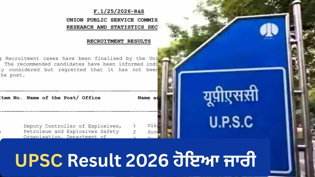 UPSC ਨੇ ਜੁਲਾਈ 2026 ਪ੍ਰੀਖਿਆ ਦੇ ਨਤੀਜੇ ਕੀਤੇ ਜਾਰੀ, ਜਾਣੋ ਕਿਵੇਂ ਚੈੱਕ ਕਰ ਸਕਦੇ ਹੋ ਰਿਜ਼ਲਟ