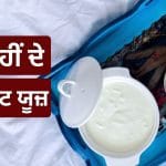 ਦਹੀਂ ਹੋ ਗਿਆ ਹੈ ਜ਼ਿਆਦਾ ਖੱਟਾ… ਤਾਂ ਸੁੱਟਣ ਦੀ ਨਾ ਕਰੋ ਭੁੱਲ! ਜਾਣੋ ਵੱਖ-ਵੱਖ ਤਰੀਕਿਆਂ ਨਾਲ ਕਿਵੇਂ ਲਿਆਈਏ ਕੰਮ