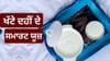 ਦਹੀਂ ਹੋ ਗਿਆ ਜ਼ਿਆਦਾ ਖੱਟਾ, ਜਾਣੋ ਵੱਖ-ਵੱਖ ਤਰੀਕਿਆਂ ਨਾਲ ਕਿਵੇਂ ਵਰਤੀਏ...