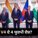 ਯੂਰਪੀ ਦੇਸ਼ਾਂ ਦਾ ਭਾਰਤ ਨੂੰ ਸਮਰਥਨ, ਕੌਣ ਹਨ ਉਹ V4 ਮੁਲਕ ਜਿਨ੍ਹਾਂ ਨੇ UNSC ਵਿੱਚ ਸਥਾਈ ਸੀਟ ਲਈ ਚੁੱਕੀ ਆਵਾਜ਼?