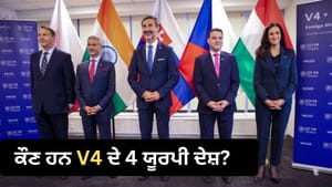 ਕੌਣ ਹਨ ਉਹ V4 ਮੁਲਕ ਜਿਨ੍ਹਾਂ ਨੇ UNSC ਵਿੱਚ ਭਾਰਤ ਲਈ ਚੁੱਕੀ ਆਵਾਜ਼? ਕੌਣ ਹਨ ਉਹ V4 ਮੁਲਕ ਜਿਨ੍ਹਾਂ ਨੇ UNSC ਵਿੱਚ ਭਾਰਤ ਲਈ ਚੁੱਕੀ ਆਵਾਜ਼?