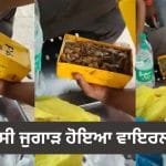 Viral Video: ਟਿਫਿਨ ਨਹੀਂ ਮਿਲਿਆ ਤਾਂ ਮੋਬਾਈਲ ਦੇ ਡੱਬੇ ਚ ਭਰ ਲਈ ਸਬਜ਼ੀ, ਦੇਸੀ ਜੁਗਾੜ ਦੇਖ ਲੋਕਾਂ ਦਾ ਨਿਕਲਿਆ ਹਾਸਾ
