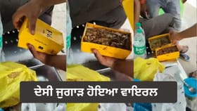 ਟਿਫਿਨ ਨਹੀਂ ਮਿਲਿਆ ਤਾਂ ਮੋਬਾਈਲ ਬਾਕਸ ਚ ਭਰ ਲਈ ਸਬਜ਼ੀ, ਦੇਖੋਂ VIDEO