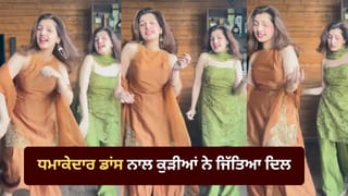 Viral Video: ਸੂਟ ਪਾ ਕੇ ਕੁੜੀਆਂ ਨੇ ਕੀਤਾ ਧਮਾਕੇਦਾਰ ਡਾਂਸ, ਕਾਤਿਲ ਐਕਸਪ੍ਰੈਸ਼ਨ ਤੇ ਦੇਸੀ ਸਵੈਗ ਨੇ ਜਿੱਤਿਆ ਹਰ ਕਿਸੇ ਦਾ ਦਿਲ