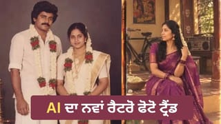 80s ਦੇ ਦਹਾਕੇ ਦਾ ਰੈਟਰੋ ਲੁੱਕ ਛੱਡੋ! ਹੁਣ AI ਦੇ ਇਸ ਟ੍ਰੈਂਡ ਨੇ ਮਚਾਈ ਧੂਮ, ਅਜ਼ਮਾਓ ਇਹ 5 Prompts