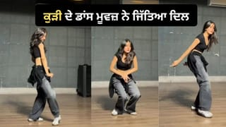 Viral Video: ‘Lat Lag Gyi’ ਦੀ ਬੀਟ ‘ਤੇ ਕੁੜੀ ਨੇ ਕੀਤਾ ਧਮਾਕੇਦਾਰ ਡਾਂਸ, ਹਰ ਸਟੈਪ ‘ਚ ਦਿਖੀ ਜ਼ਬਰਦਸਤ ਐਨਰਜੀ