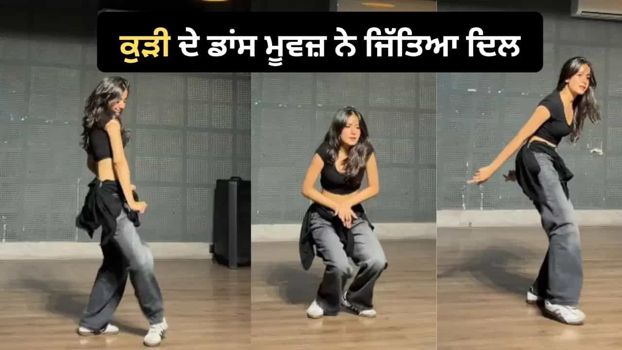 Viral Video: Lat Lag Gyi ਦੀ ਬੀਟ ਤੇ ਕੁੜੀ ਨੇ ਕੀਤਾ ਧਮਾਕੇਦਾਰ ਡਾਂਸ, ਹਰ ਸਟੈਪ ਚ ਦਿਖੀ ਜ਼ਬਰਦਸਤ ਐਨਰਜੀ