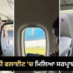 Viral Video: ‘ਪਹਿਲੀ ਫਲਾਈਟ ਹੈ? ਪੁੱਛਦੇ ਹੀ ਮੁਸਕੁਰਾਇਆ ਸ਼ਖਸ, ਫਿਰ ਕ੍ਰੀਏਟਰ ਨੇ ਆਪਣੀ ਵਿੰਡੋ ਸੀਟ ਦੇ ਕੇ ਜਿੱਤਿਆ ਦਿਲ; VIDEO ਦੇਖ ਲੋਕ ਬੋਲੇ- ਵਾਹ!