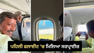 Viral Video: ‘ਪਹਿਲੀ ਫਲਾਈਟ ਹੈ? ਪੁੱਛਦੇ ਹੀ ਮੁਸਕੁਰਾਇਆ ਸ਼ਖਸ, ਫਿਰ ਕ੍ਰੀਏਟਰ ਨੇ ਆਪਣੀ ਵਿੰਡੋ ਸੀਟ ਦੇ ਕੇ ਜਿੱਤਿਆ ਦਿਲ; VIDEO ਦੇਖ ਲੋਕ ਬੋਲੇ- ਵਾਹ!
