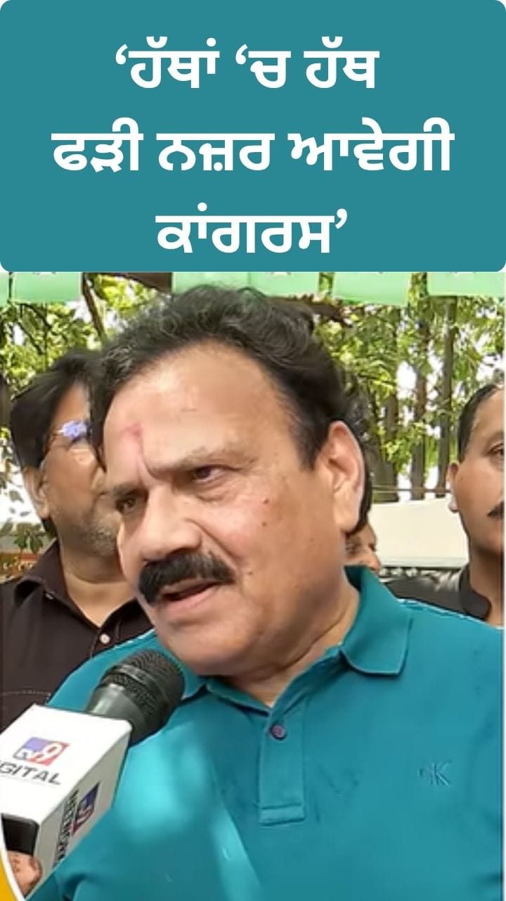 ਫਾਰਮੂਲਾ ਤਿਆਰ....ਹੱਥਾਂ 'ਚ ਹੱਥ ਫੜੇ ਨਜ਼ਰ ਆਵੇਗੀ ਕਾਂਗਰਸ: ਵੇਰਕਾ