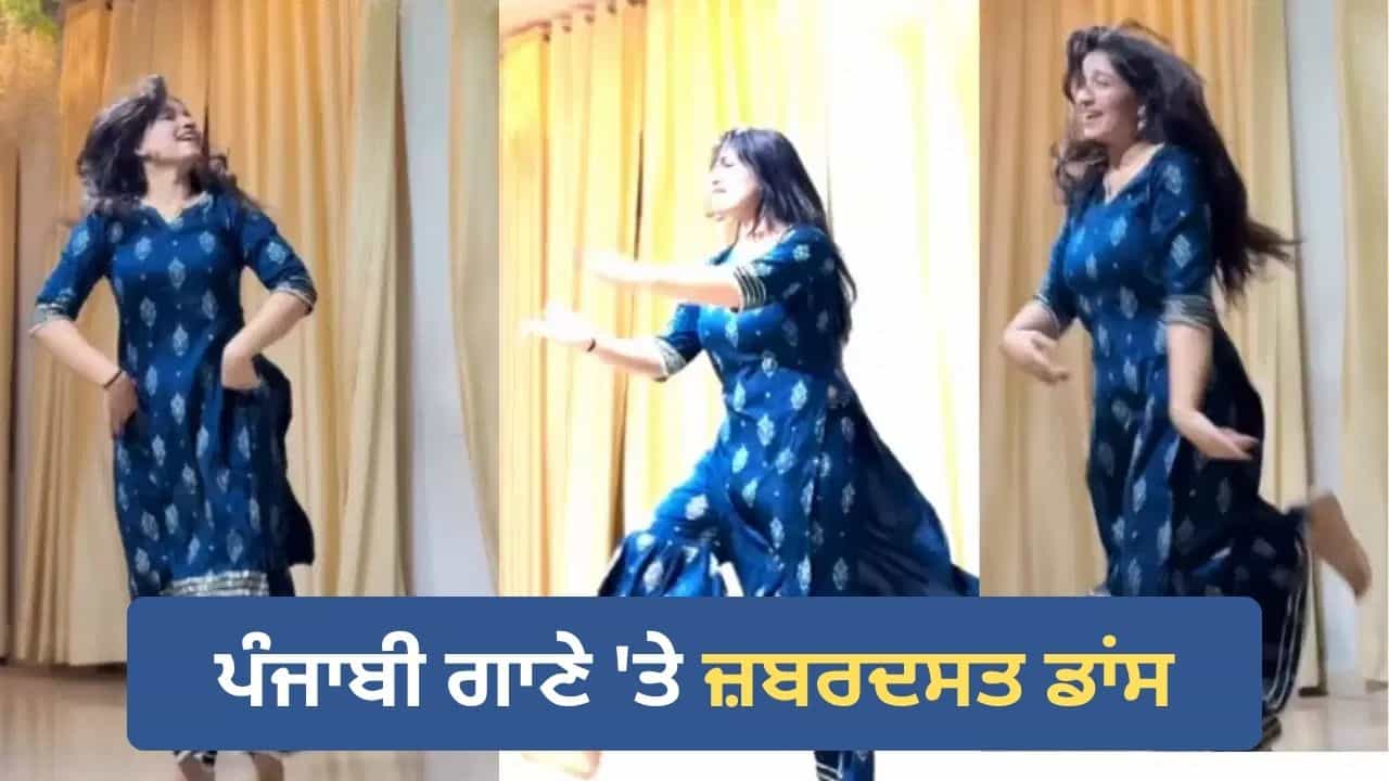 Viral Dance Video: ਪੰਜਾਬੀ ਗਾਣੇ ਤੇ ਕੁੜੀ ਨੇ ਕੀਤਾ ਸ਼ਾਨਦਾਰ ਡਾਂਸ, ਐਨਰਜੀ ਤੇ ਐਕਸਪ੍ਰੈਸ਼ਨ ਦੇਖ ਕੇ ਫੈਨ ਹੋਏ ਲੋਕ Viral Dance Video: ਪੰਜਾਬੀ ਗਾਣੇ ਤੇ ਕੁੜੀ ਨੇ ਕੀਤਾ ਸ਼ਾਨਦਾਰ ਡਾਂਸ, ਐਨਰਜੀ ਤੇ ਐਕਸਪ੍ਰੈਸ਼ਨ ਦੇਖ ਕੇ ਫੈਨ ਹੋਏ ਲੋਕ