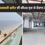 Viral Video: ਜੁਹੂ ਦੇ ਲਗਜ਼ਰੀ ਫਲੈਟ ਦੀ ਕੀਮਤ ਸੁਣ ਕੇ ਹੈਰਾਨ ਹੋਏ ਯੂਜ਼ਰਜ਼, ਬੋਲੇ- ਮੇਰੇ ਕੋਲ ₹20 ਘੱਟ ਪੈ ਰਹੇ ਹਨ, ਨਹੀਂ ਤਾਂ ਹੁਣੀ ਹੀ ਖਰੀਦ ਲੈਂਦਾ