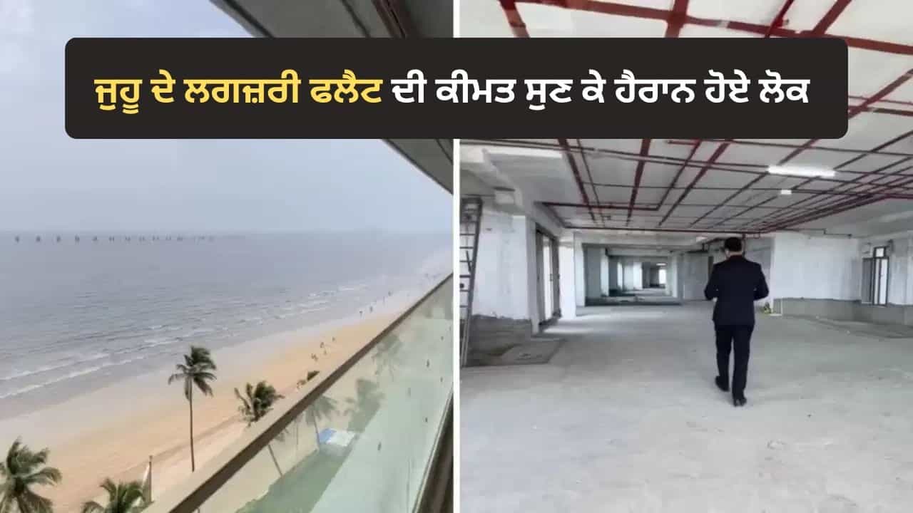 Viral Video: ਜੁਹੂ ਦੇ ਲਗਜ਼ਰੀ ਫਲੈਟ ਦੀ ਕੀਮਤ ਸੁਣ ਕੇ ਹੈਰਾਨ ਹੋਏ ਯੂਜ਼ਰਜ਼, ਬੋਲੇ- ਮੇਰੇ ਕੋਲ ₹20 ਘੱਟ ਪੈ ਰਹੇ ਹਨ, ਨਹੀਂ ਤਾਂ ਹੁਣੀ ਹੀ ਖਰੀਦ ਲੈਂਦਾ