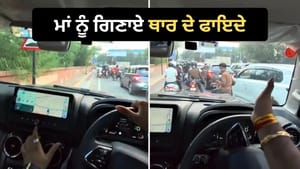 ਟ੍ਰੈਫਿਕ ਤੋਂ ਬਚਣ ਲਈ ਫੁੱਟਪਾਥ 'ਤੇ ਚਲਾਈ Thar, ਮਾਂ ਨੂੰ ਗਿਣਾਏ ਫਾਇਦੇ-VIDEO ਟ੍ਰੈਫਿਕ ਤੋਂ ਬਚਣ ਲਈ ਫੁੱਟਪਾਥ 'ਤੇ ਚਲਾਈ Thar, ਮਾਂ ਨੂੰ ਗਿਣਾਏ ਫਾਇਦੇ-VIDEO