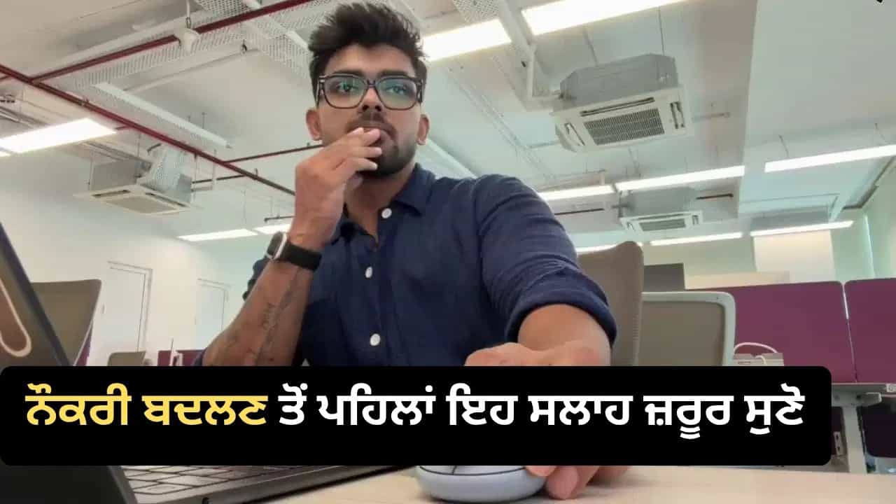 1.5 ਲੱਖ ਤੋਂ ਵੱਧ ਹੈ ਤਨਖਾਹ? ਨੌਕਰੀ ਬਦਲਣ ਤੋਂ ਪਹਿਲਾਂ ਪੁਣੇ ਦੇ ਇਸ ਸ਼ਖ਼ਸ ਦੀ ਇਹ ਸਲਾਹ ਜ਼ਰੂਰ ਸੁਣੋ 1.5 ਲੱਖ ਤੋਂ ਵੱਧ ਹੈ ਤਨਖਾਹ? ਨੌਕਰੀ ਬਦਲਣ ਤੋਂ ਪਹਿਲਾਂ ਪੁਣੇ ਦੇ ਇਸ ਸ਼ਖ਼ਸ ਦੀ ਇਹ ਸਲਾਹ ਜ਼ਰੂਰ ਸੁਣੋ