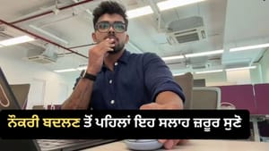 1.5 ਲੱਖ ਤੋਂ ਵੱਧ ਹੈ ਤਨਖਾਹ? ਨੌਕਰੀ ਬਦਲਣ ਤੋਂ ਪਹਿਲਾਂ ਇਹ ਸਲਾਹ ਜ਼ਰੂਰ ਸੁਣੋ