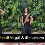 Viral Video: ਕਾਲੀ ਸਾੜੀ ‘ਚ ਕੁੜੀ ਨੇ ਜਾਦੂ ਕੀ ਝੱਪੀ ‘ਤੇ ਕੀਤਾ ਧਮਾਕੇਦਾਰ ਡਾਂਸ, ਸ਼ਾਨਦਾਰ ਮੂਵਜ਼ ਤੇ ਐਕਸਪ੍ਰੈਸ਼ਨ ਨੇ ਜਿੱਤਿਆ ਦਿਲ