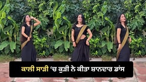 ਕਾਲੀ ਸਾੜੀ 'ਚ ਕੁੜੀ ਨੇ ਕੀਤਾ ਸ਼ਾਨਦਾਰ ਡਾਂਸ, ਵੀਡੀਓ ਹੋਇਆ ਵਾਇਰਲ ਕਾਲੀ ਸਾੜੀ 'ਚ ਕੁੜੀ ਨੇ ਕੀਤਾ ਸ਼ਾਨਦਾਰ ਡਾਂਸ, ਵੀਡੀਓ ਹੋਇਆ ਵਾਇਰਲ