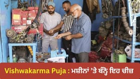 ਵਿਸ਼ਵਕਰਮਾ ਪੂਜਾ 'ਤੇ ਮਸ਼ੀਨਾਂ 'ਤੇ ਬੰਨ੍ਹੋ ਇਹ ਇੱਕ ਚੀਜ਼, ਹੋਵੇਗੀ ਤਰੱਕੀ
