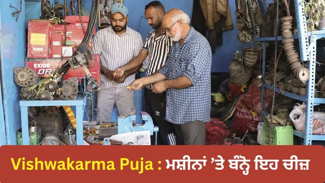 Vishwakarma Jayanti 2026: ਵਿਸ਼ਵਕਰਮਾ ਪੂਜਾ ਤੇ ਅੱਜ ਦੁਕਾਨ ਦੀਆਂ ਮਸ਼ੀਨਾਂ ਤੇ ਬੰਨ੍ਹੋ ਇਹ ਇੱਕ ਚੀਜ਼, ਕਾਰੋਬਾਰ ਵਿੱਚ ਹੋਵੇਗੀ ਦਿਨ-ਦੂਣੀ ਰਾਤ-ਚੌਗੁਣੀ ਤਰੱਕੀ!