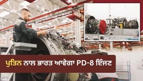 ਰਾਸ਼ਟਰਪਤੀ ਪੁਤਿਨ ਦਾ ਦਿੱਲੀ ਦੌਰਾ, ਰੂਸ ਨਾਲ ਆ ਰਿਹਾ ਨਵੀਂ ਪੀੜ੍ਹੀ ਦਾ ਜੈੱਟ ਇੰਜਣ