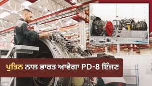 ਰਾਸ਼ਟਰਪਤੀ ਪੁਤਿਨ ਦਾ ਦਿੱਲੀ ਦੌਰਾ, ਰੂਸ ਨਾਲ ਆ ਰਿਹਾ ਨਵੀਂ ਪੀੜ੍ਹੀ ਦਾ ਜੈੱਟ ਇੰਜਣ ਰਾਸ਼ਟਰਪਤੀ ਪੁਤਿਨ ਦਾ ਦਿੱਲੀ ਦੌਰਾ, ਰੂਸ ਨਾਲ ਆ ਰਿਹਾ ਨਵੀਂ ਪੀੜ੍ਹੀ ਦਾ ਜੈੱਟ ਇੰਜਣ