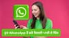 ਹੁਣ WhatsApp ਤੋਂ ਭਰੋ ਬਿਜਲੀ-ਪਾਣੀ, ਕ੍ਰੈਡਿਟ ਕਾਰਡ ਦੇ ਬਿੱਲ! ਇੰਝ ਕਰੇਗਾ ਕੰਮ...