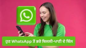 ਹੁਣ WhatsApp ਤੋਂ ਭਰੋ ਬਿਜਲੀ-ਪਾਣੀ, ਕ੍ਰੈਡਿਟ ਕਾਰਡ ਦੇ ਬਿੱਲ! ਇੰਝ ਕਰੇਗਾ ਕੰਮ