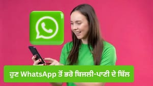 ਹੁਣ WhatsApp ਤੋਂ ਭਰੋ ਬਿਜਲੀ-ਪਾਣੀ, ਕ੍ਰੈਡਿਟ ਕਾਰਡ ਦੇ ਬਿੱਲ! ਇੰਝ ਕਰੇਗਾ ਕੰਮ