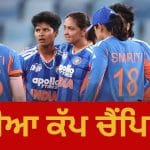 Womens Asia Cup Final: ਭਾਰਤ ਨੇ 8ਵੀਂ ਵਾਰ ਜਿੱਤਿਆ ਏਸ਼ੀਆ ਕੱਪ, ਸ਼੍ਰੀਲੰਕਾ ਨੂੰ ਹਰਾ ਕੇ 2024 ਦੀ ਹਾਰ ਦਾ ਲਿਆ ਬਦਲਾ