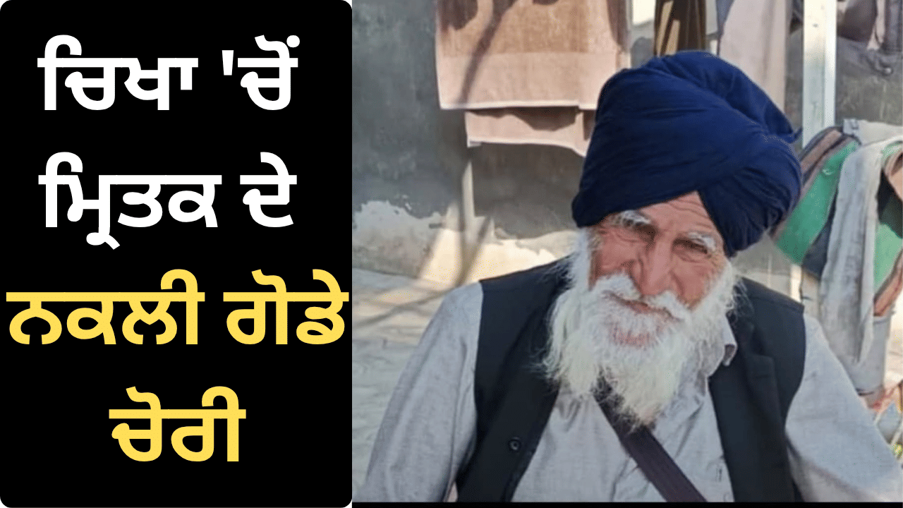 ਹੱਦ ਹੋ ਗਈ! ਬਠਿੰਡਾ ਚ ਚਿਖਾ ਦੀ ਸੁਆਹ ਫਰੋਲ ਕੇ ਮ੍ਰਿਤਕ ਦੇ ਨਕਲੀ ਗੋਡੇ ਚੋਰੀ, ਪਿੰਡ ਵਾਸੀਆਂ ਨੇ ਰੰਗੇ ਹੱਥੀਂ ਦਬੋਚਿਆ ਹੱਦ ਹੋ ਗਈ! ਬਠਿੰਡਾ ਚ ਚਿਖਾ ਦੀ ਸੁਆਹ ਫਰੋਲ ਕੇ ਮ੍ਰਿਤਕ ਦੇ ਨਕਲੀ ਗੋਡੇ ਚੋਰੀ, ਪਿੰਡ ਵਾਸੀਆਂ ਨੇ ਰੰਗੇ ਹੱਥੀਂ ਦਬੋਚਿਆ