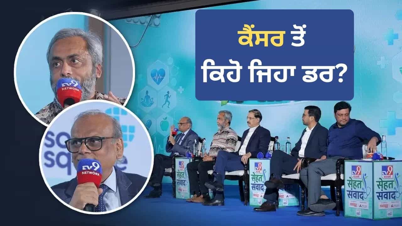 Sehat Samvad 2026: ਭਾਰਤ ਚ ਕੈਂਸਰ ਹੋਣ ਦਾ ਦੇਰ ਨਾਲ ਕਿਉਂ ਪਤਾ ਲੱਗਦਾ ਹੈ? ਡਾਕਟਰਾਂ ਨੇ ਇਸ ਗਲਤੀ ਨੂੰ ਦੱਸਿਆ ਵੱਡਾ ਕਾਰਨ