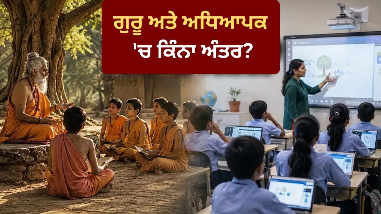 ਗੁਰੂ ਅਤੇ ਅਧਿਆਪਕ ਵਿੱਚ ਕਿੰਨਾ ਅੰਤਰ?