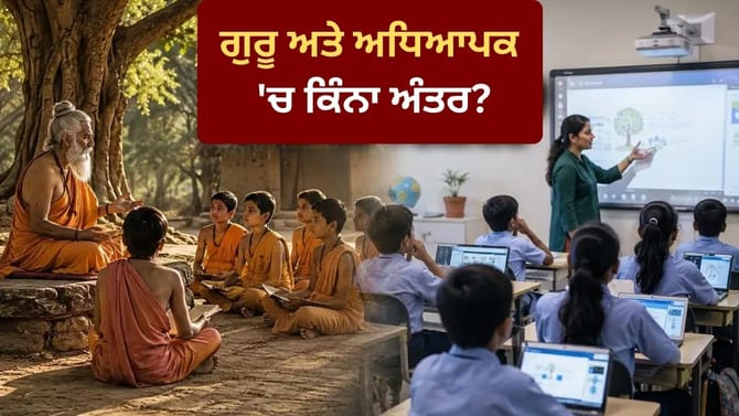 ਗੁਰੁਕੁਲ ਤੋਂ ਲੈ ਕੇ ਸਮਾਰਟ ਕਲਾਸਰੂਮ ਤੱਕ, ਕਿੰਨਾ ਬਦਲ ਗਿਆ ਸਿੱਖਿਆ ਦਾ ਤਰੀਕਾ?