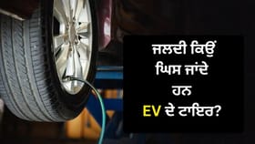 ਇਲੈਕਟ੍ਰਿਕ ਕਾਰਾਂ ਦੇ ਟਾਇਰ ਜਲਦੀ ਕਿਉਂ ਘਿਸ ਜਾਂਦੇ ਹਨ? ਇਹ ਹੈ ਵੱਡਾ ਕਾਰਨ, ਜਾਣੋ ਬਚਾਅ ਦੇ ਤਰੀਕੇ...