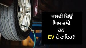ਇਲੈਕਟ੍ਰਿਕ ਕਾਰਾਂ ਦੇ ਟਾਇਰ ਜਲਦੀ ਕਿਉਂ ਘਿਸ ਜਾਂਦੇ ਹਨ? ਇਹ ਹੈ ਵੱਡਾ ਕਾਰਨ