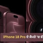 iPhone 18 Pro ਦੇ ਕੈਮਰੇ ‘ਚ ਕੀ ਹੈ Variable Aperture? ਕਿਵੇਂ ਬਦਲੇਗਾ ਫੋਟੋਗ੍ਰਾਫੀ ਦਾ ਅੰਦਾਜ਼
