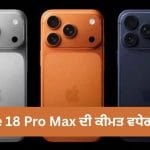 iPhone 18 Pro Max ਤੋਂ ਫੋਲਡੇਬਲ iPhone ਤੱਕ, ਜਾਣੋ ਭਾਰਤ ‘ਚ ਕਿੰਨੀਆਂ ਹੋਣਗੀਆਂ ਕੀਮਤਾਂ