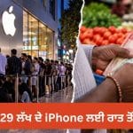 ਕਿੱਥੇ ਹੈ ਮਹਿੰਗਾਈ? 3.29 ਲੱਖ ਰੁਪਏ ਦੇ iPhone ਲਈ ਰਾਤ ਤੋਂ ਲਾਈਨ ‘ਚ ਲੱਗੇ ਲੋਕ, ਆਖਿਰ ਕਿਉਂ ਮਚੀ ਹੈ ਹੋੜ?