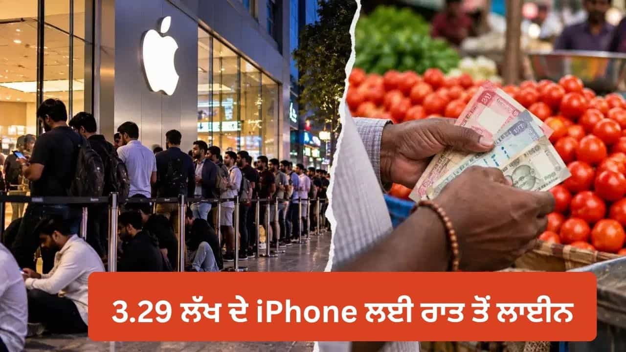 ਕਿੱਥੇ ਹੈ ਮਹਿੰਗਾਈ? 3.29 ਲੱਖ ਰੁਪਏ ਦੇ iPhone ਲਈ ਰਾਤ ਤੋਂ ਲਾਈਨ ਚ ਲੱਗੇ ਲੋਕ, ਆਖਿਰ ਕਿਉਂ ਮਚੀ ਹੈ ਹੋੜ?