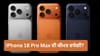 iPhone 18 Pro Max ਤੋਂ ਫੋਲਡੇਬਲ iPhone ਤੱਕ, ਭਾਰਤ 'ਚ ਕਿੰਨੀ ਹੋਣਗੀਆਂ ਕੀਮਤਾਂ...